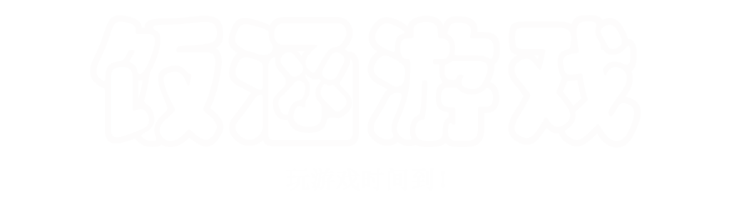 饭涵游戏